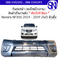 กันชนหน้า Navara NP300 2014 - 2019 2WD ของใหม่ โรงงาน งานดิบ ต้องไปทำสีเอง นาวาร่า เอ็นพี300 เอ็นพี ตัวเตี้ย ตัวต่ำ