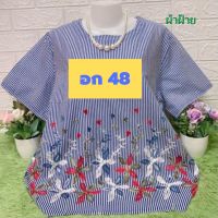 เสื้องานปัก เสื้อผ้าฝ้ายลายเก๋ค่าแม่ อก 48" ผ้านิ่ม ใส่สบายจ้า #เสื้อคุณแม่ #เสื้อสาวอวบ #เสื้อผ้าผู้หญิง N32