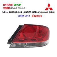 ไฟท้าย MITSUBISHI LANCER CEDIA(แลนเซอร์ ซีเดีย) ปี2004-2012 ข้างขวา