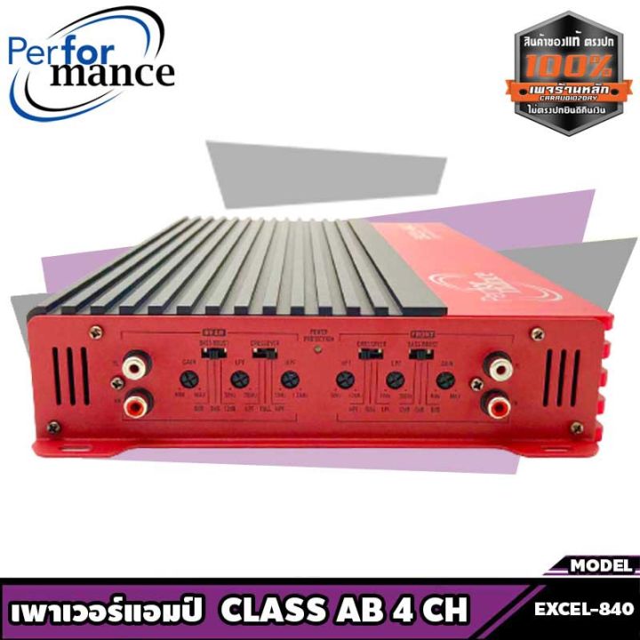 เพาเวอร์แอมป์ติดรถยนต์-amp-ติดรถยนต์-พาเวอร์ติดรถยนต์-performance-รุ่น-excel-840-class-ab-4ch-เพาเวอร์แอมป์ติดรถยนต์