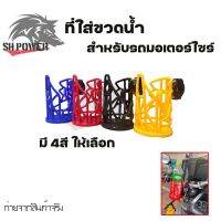 ที่ใส่ขวดน้ำ ที่วางแก้วน้ำมอเตอร์ไซด์ แบบติดแฮนด์ ติดแคชบาร์ ขนาด22-28มิล สำหรับรถจักรยานยนต์(0064)