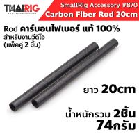 Rod คาร์บอนไฟเบอร์ 20cm (8นิ้ว)ส่ง1วันSmallRig 870 Carbon Fiber Rod ท่อ 15mm. ชุดริก