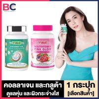 We YURIE Co Coconut Oil Plus Collagen / Multivitamin Plink Glow Plus Collagen And Gluta [เลือกสินค้า] น้ำมันมะพร้าวสกัดเย็น ยูริ คอลลาเจน Yurie Coco กลูต้า พิงค์โกล์ว วิตามินรวม