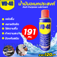 น้ำมันเอนกประสงค์ WD40 (แพค 1กระป๋อง) 191ml