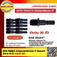 SUPER PRODUCTS ข้อต่อตรงเกลียวนอก PE (ตัวเล็ก) ขนาด 25x3/4" จำนวน 30 ตัว ของแท้ 100% ราคารวม VAT เเล้ว