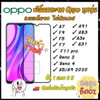 ฟิล์มกระจกแบบเต็มจอOPPO F5/F7/F9/F9pro/F11pro/A3S/A7/A5S/A12/A91/A83/RENO4/A5 2020/A9 2020/A31 2020 ฟิล์ม OPPO ทุกรุ่น สิ่งค้าคุณภาพดี ติดง่ายความแข็ง9H ขายดีที่สุด