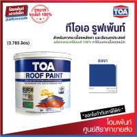 TOA ROOF PAINT (สี Med Blue-น้ำเงินไพลิน) สีทากระเบื้องหลังคาและสีอเนกประสงค์⚡(3.785 ลิตร)