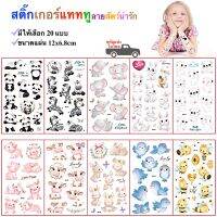 สติ๊กเกอร์รอยสัก ลายสัตว์น่ารัก สติ๊กเกอร์แทททู Sticker Tattoo Cute Animals มีให้เลือก 20 แบบ สติ๊กทู พร้อมส่งในไทย