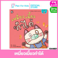 Plan for kids หนังสือนิทานเด็ก เรื่อง เหมี่ยวเมี้ยวทำได้ (ปกอ่อน) ชุด Can do สู้โควิด #นิทานคำกลอน คำคล้องจอง #ตุ๊บปอง