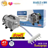 HAILEA ACO-318 ปั๊มลมออกซิเจนตู้ปลา บ่อปลา พร้อมอุปกรณ์ครบเซต ACO318 ACO 318