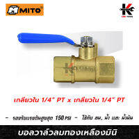 MITO บอลวาล์วลมทองเหลืองมินิ 1/4(เกลียวใน+เกลียวใน) บอลวาล์วลมทองเหลือง บอลวาล์ว วาล์วลม มินิบอลวาล์ว วาล์วทองเหลือง ยี่ห้อ MITO จากญี่ปุ่น