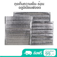 ถุงฟอยด์เก็บความเย็น-เก็บความร้อน อลูมิเนียมฟอยล์ หนา3mm กันน้ำ ไม่ฉีกขาดง่าย (ราคาต่อใบ)