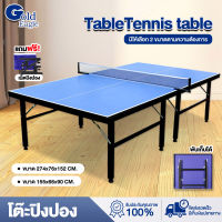 GoldEagle โต๊ะปิงปอง Table Tennis แถมฟรี!! เน็ตปิงปอง โต๊ะปิงปองมาตรฐาน ขาโต๊ะหนา 30 mm. กระดานหนา 15 mm. Ping Pong ปิงปอง มี 2 ขนาด