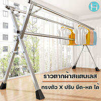 ราวตากผ้าสแตนเลสรุ่น X Drying Rack พับเก็บง่าย ยืดหดได้ 1.2-2 เมตร ราวตากผ้า ราวตากผ้าพับได้ ราวตากผ้าตัวX