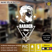 BAR01 สติกเกอร์ PVC ติดกระจก ร้านตัดผมชาย ขนาด 25 x 50 cm. สติกเกอร์ติดกระจกเนื้อ PVC กันน้ำ 100% ทนทาน ติดง่าย