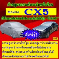 ผ้าคลุมรถcx5ตรงรุ่นมีทุกโฉมปีชนิดดีพรีเมี่ยมทนทานที่สุดในเวป