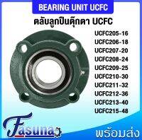 ลูกปืนตุ๊กตา UCFC205-16 UCFC206-18 UCFC207-20 UCFC208-24 UCFC209-28 UCFC210-30 UCFC211-32 UCFC212-36 UCFC213-40 UCFC215-48 ตลับลูกปืนตุ๊กตาUCFC BEARING UNIT ( UC + FC = UCFC ) สำหรับเพลานิ้ว