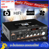 800W G919/AK380/AK370/AK170 400W * 2 2 ช่องสัญญาณบลูทูธไฮไฟเครื่องขยายเสียงบ้าน รถ Audio Class D รีโมทคอนโทรล FM วิทยุ AUX USB/SD