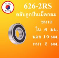 626-2RS ตลับลูกปืนเม็ดกลม ฝายาง 2 ข้าง ขนาด ใน 6 นอก 19 หนา 6 มม. (  BALL BEARINGS ) 626RS 626 6x19x6 9*19*6 mm โดย Beeoling shop