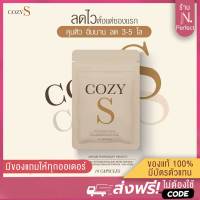 [มีโค้ดส่วนลด?] COZY S โคซี่เอส ของแท้100% มีบัตรตัวแทน