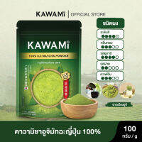 คาวามิอูจิมัทฉะ 100% ขนาด 100 กรัม ( KAWAMI 100% UJI Matcha size 100 g.) ชาเขียว/ชาญี่ปุ่น/ผงมัทฉะ/ผงชาเขียวมัทฉะ