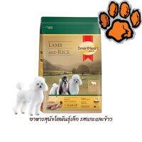 (ส่งฟรี)SmartHeart Gold อาหารสุนัขโตพันธุ์เล็กสมาร์ทฮาร์ทโกลด์ รสแกะและข้าว ขนาด 7.5 kg