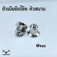 ตัวเมียยึดโช๊ค ยึดโช๊คหลังWave ลายสนาม สแตนเลส (ราคาต่อ 1 คู่)