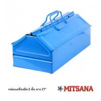 MITSANA กล่องเครื่องมือ ทรงบ้าน 2 ชั้น 17" สีแดง และ สีฟ้า MODEL-02