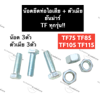 น็อตยึดท่อไอเสีย น๊อตยึดท่อไอเสีย + ตัวเมีย ยันม่าร์ TF75 TF85 TF105 TF115 น็อตท่อไอเสีย น็อตยึดเสาท่อพร้อมตัวเมีย เสาเสื้อ เสาท่อไอเสีย น็อต