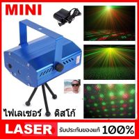 cholly.shop Mini Laser (YX-09 / YX-06 / YX-04) Stage lighting ไฟเลเซอร์ ไฟดิสโก้ ไฟเธค กระพริบตามจังหวะเพลง เสียงตามจังหวะ