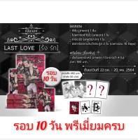 นิยายวาย Last Love รั้ง รัก (รอบ 10 วัน พรีเมี่ยมครบ) **พร้อมส่ง