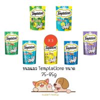 ** 3 ซอง คละได้ ** ขนมแมว เทมเทชั่น temptations ขนมแมว กรอบ สอดไส้ อร่อย ครบ 7 รส พร้อมรสใหม่ ขนาด 75-85g