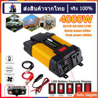 [ส่งจากไทย]อินเวอร์เตอร์ ตัวแปลงไฟรถเป็นไฟบ้าน peak 4000W เตอร์ไฟฟ้าพลังงานแสงอาทิตย์รถยนต์เรืออินเวอร์เตอร์แปลง DC 12V เป็น AC 220V(ส่งจากกรุงเทพ)