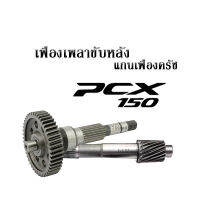 ชุดแกนเฟืองคลัช + แกนเพลาขับครัช  แกนเฟือง เพลาขับ HONDA  PCX150 สินค้าคุณภาพดี สินค้ามีพร้อมส่ง สำหรับ pcx150