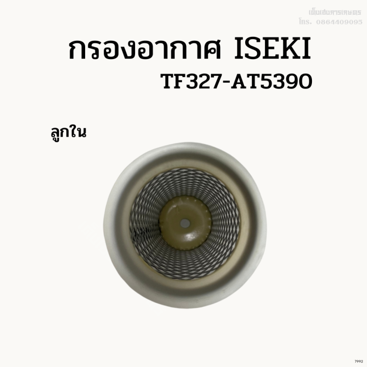 กรองอากาศลูกนอก-ลูกในรถไถอิเซกิ-iseki-tf327-at5390