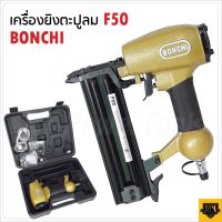 BONCHI ปืนยิงตะปูลม เครื่องยิงตะปูลมขาเดี่ยว มีให้เลือก 2 ขนาด รุ่น F50  และ F30 ไม้อัด งานไม้ที่เกี่ยวกับโต๊ะ ตู้ เตียง Star Tools