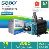 Pro +++ ปั๊มน้ำ SOBO WP-5200 สินค้านำเข้าของแท้ 100% BY วสันต์อุปกรณ์ปลาสวยงาม ราคาดี ปั๊ม น้ำ ตู้ ปลา