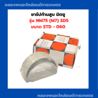 ชาร์ปก้านสูบมิตซู รุ่น NM75 (M7) SD5 ชาร์ปก้านสูบNM ชาปก้านสูบ ชาปก้านมิตซู ชาร์ปก้านสูบSD5 ชาร์ปก้านNM75 ชาร์ปก้านสูบNM75 ชาร์ปSD5 ชาร์ปNM75