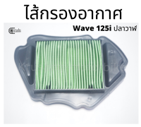 ไส้กรองอากาศ Wave 125i ปลาวาฬ