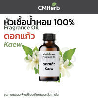 หัวน้ำหอม กลิ่นดอกแก้ว Keaw Flower Fragrance Oil