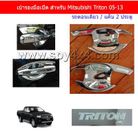 เบ้ารองมือเปิด Mitsubishi Triton 05-13 ชุปโครเมียม