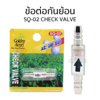 วาล์วกันน้ำย้อน CHECK VALVE SQ-02 ขนาด 4mm