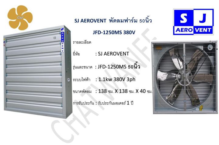 sj-aerovent-50นิ้ว-พัดลมฟาร์ม-พัดลมดูดอากาศอุตสาหกรรม-jfd-series-50-นิ้ว-exhaust-fan