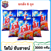 ผงซักฟอก โอโม่ ซันชายน์ 3000 กรัม [ยกลัง6ถุง] ขจัดคราบฝังแน่น. โอโม่ ซันชายน์