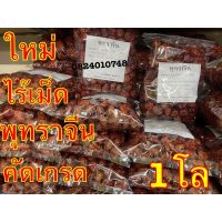 พุทรา พุทราจีนไร้เมล็ด พุทราแห้งเม็ดใหญ่อบแห้ง ขนาด✔️500กรัม และ 1กิโลกรัม✔️สดๆใหม่ๆ เม็ดใหญ่