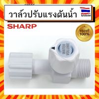 วาล์วปรับแรงดันน้ำ สำหรับเครื่องทำน้ำอุ่น ชาร์ป SHARP Sharp Z7G801ASY  อะไหล่แท้จากบริษัท 100%