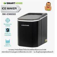 SMARTHOME เครื่องทำน้ำแข็ง รุ่น SM-ICM2022 ความจุถังน้ำ 1.5 L ICM2022 รับประกัน 3 ปี