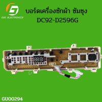 บอร์ดเครื่องซักผ้าซัมซุง DC92-D2596G แผงบอร์ดเครื่องซักผ้า ฝาหน้า อะไหล่เครื่องซักผ้า