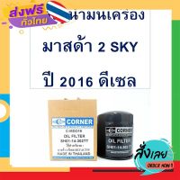 ส่งฟรี กรองน้ำมันเครื่อง มาสด้า 2 ปี 2016 ดีเซล ส่งจากกรุงเทพ เก็บปลายทาง