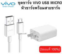 ชุดชาร์จตัวใหม่ หัวชาร์จ สายชาร์จ ชาร์จเร็ว 5V-2A สำหรับ VIVO วีโว่ เช่น รุ่น V7,V9,V11,Y11,Y12,Y15,Y17  Y12s พร้อมส่งครับ